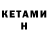 Кетамин ketamine Eskeeetit 921